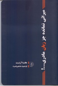 میراثی نمانده جز زبان مادری...!