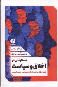 جستارهایی در اخلاق و سیاست: مشروطه خواهی، اخلاق سیاسی و لیبرالیسم