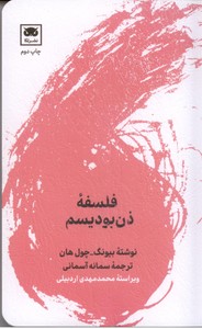 فلسفه ذن بودیسم