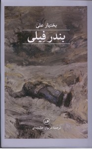 بندر فیلی
