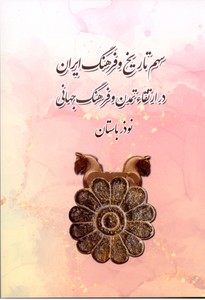 سهم تاریخ و فرهنگ ایران در ارتقاء تمدن و فرهنگ جهانی نوذر باستان