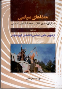 معمای سیاسی در ایران دوران انقلاب و بعد از انقلاب اسلامی - جلد2