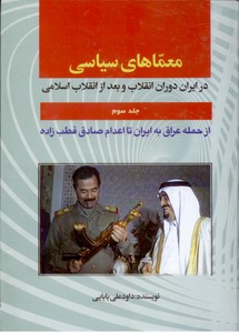 معمای سیاسی در ایران  دوران انقلاب و بعد از انقلاب اسلامی - جلد3