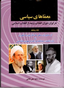 معمای سیاسی در ایران دوران انقلاب و بعد از انقلاب اسلامی -جلد5