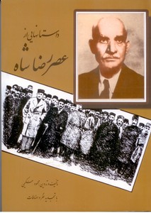 داستانهایی از عصر رضاشاه