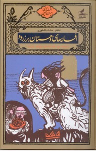 افسانه های دهستان برزرود