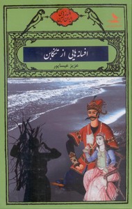 افسانه هایی از تنکابن