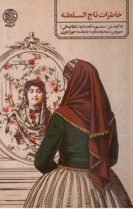 خاطرات تاج السلطنه