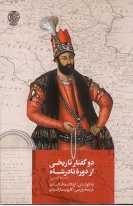 دوگفتار تاریخی از دوره نادرشاه (نسخه ارمنی)