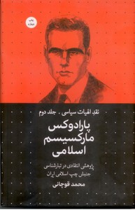 نقد الهیات سیاسی: پارادوکس مارکسیسم اسلامی - جلد2