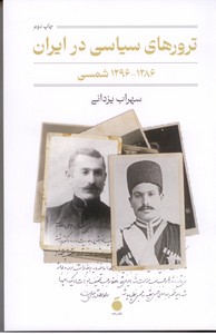 ترورهای سیاسی در ایران 1286 - 1296 شمسی