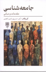 جامعه شناسی: مقدمات و مبانی
