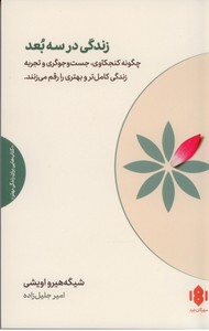 زندگی در سه بعد