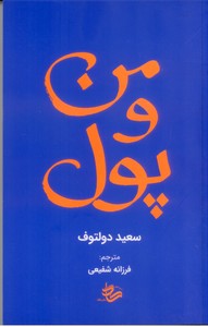من و پول
