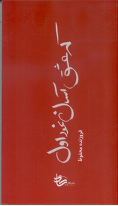 که عشق آسان نمود اول