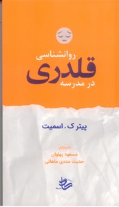 روانشناسی قلدری در مدرسه