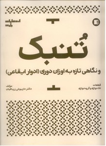 تنبک و نگاهی تازه به اوزان دوری (ادوار ایقاعی)