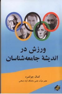 ورزش در اندیشه جامعه شناسان