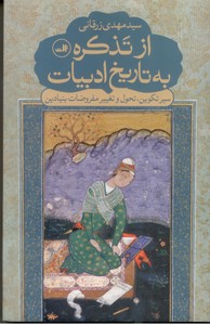 از تذکره به تاریخ ادبیات