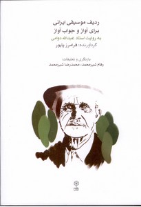 ردیف موسیقی ایرانی برای آواز و جواب آواز به روایت استاد عبدالله دوامی
