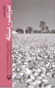 سرزمین پسته: روایتی از سرگذشت پسته