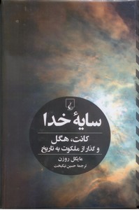 سایه خدا (کانت، هگل و گذار از ملکوت به تاریخ)
