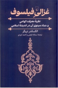 غزالی فیلسوف: نظریه معرفت الهامی و بنیاد سینوی000