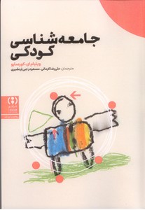 جامعه شناسی کودکی