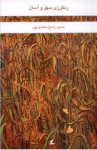 رنگرزی سهل و آسان