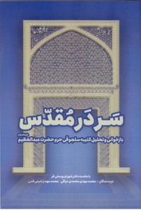 سردر مقدس: بازخوانی و تحلیل کتیبه سلجوقی حرم حضرت عبدالعظیم
