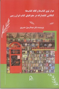 هزار توی کتاب ها و کافه کتاب ها