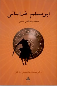 ابومسلم خراسانی