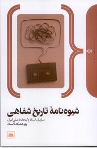 شیوه نامه تاریخ شفاهی