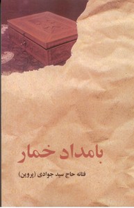 بامداد خمار