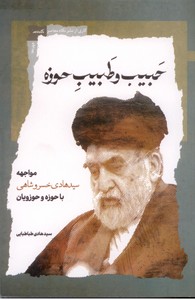 حبیب و طبیب حوزه: مواجهه سیدهادی خسروشاهی با حوزه و حوزویان