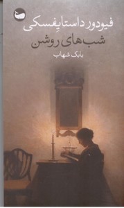 شب های روشن