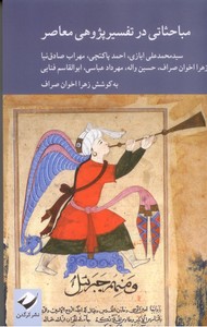 مباحثاتی در تفسیر پژوهی معاصر