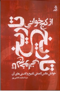 از کج خوانی تاریخ تا لج خوانی تاریخ