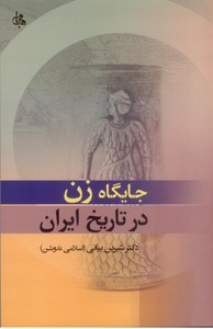 جایگاه زن در تاریخ ایران