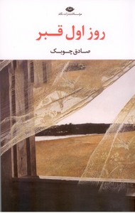 روز اول قبر