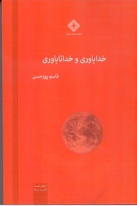 خداباوری و خداناباوری