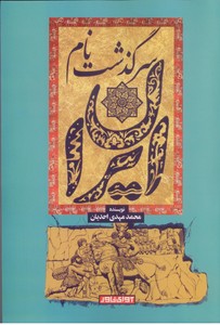 سرگذشت نام ایران