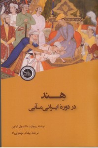 هند در دوره ایرانی مابی