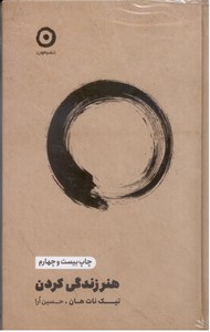 هنر زندگی کردن