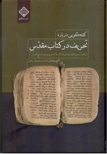 گفتگویی درباره تحریف در کتاب مقدس