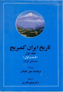 تاریخ ایران کمبریج (جلد اول- قسمت اول) سرزمین ایران