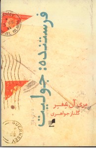 فرستنده: جولیت