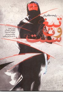 تیغ و سنت: بررسی عوامل اجتماعی - فرهنگی مرتبط با ختنه زنان
