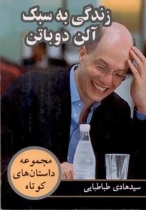 زندگی به سبک آلن دوباتن