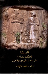 تاریشا (اشکفت سلمان) غار معبد باستانی نو عیلامیان